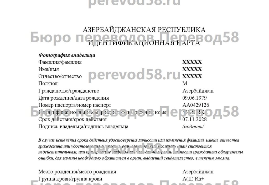 Образец перевода внутреннего паспорта с азербайджанского языка на русский язык