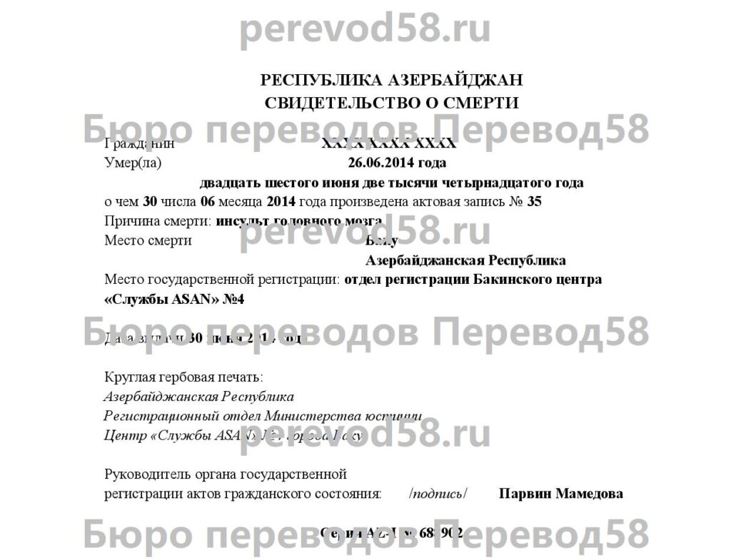 Образец перевода свидетельства о смерти с азербайджанского языка на русский язык