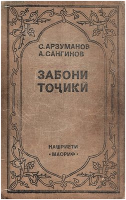 Книги на таджикском языке. Забони точики учебник. Грамматика таджикского языка. Обложка таджикского языка.