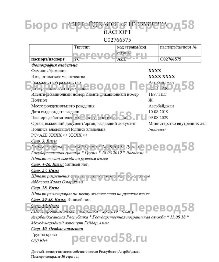 Образец перевода паспорта с азербайджанского языка на русский язык